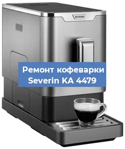 Замена жерновов на кофемашине Severin KA 4479 в Перми